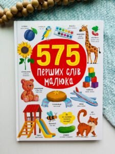 575 перших слів малюка -