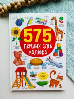 575 перших слів малюка – — обкладинка книги