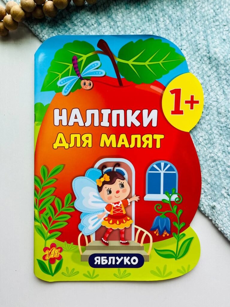 Наліпки для малят — Яблуко – Катерина Смирнова — обкладинка книги