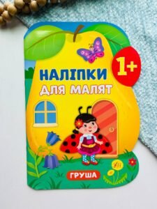 Наліпки для малят — Груша -  Катерина Смирнова
