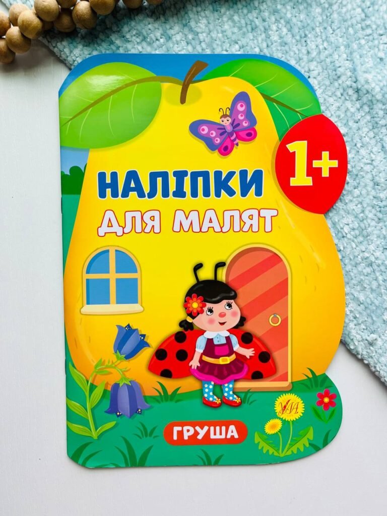 Наліпки для малят — Груша – Катерина Смирнова — обкладинка книги