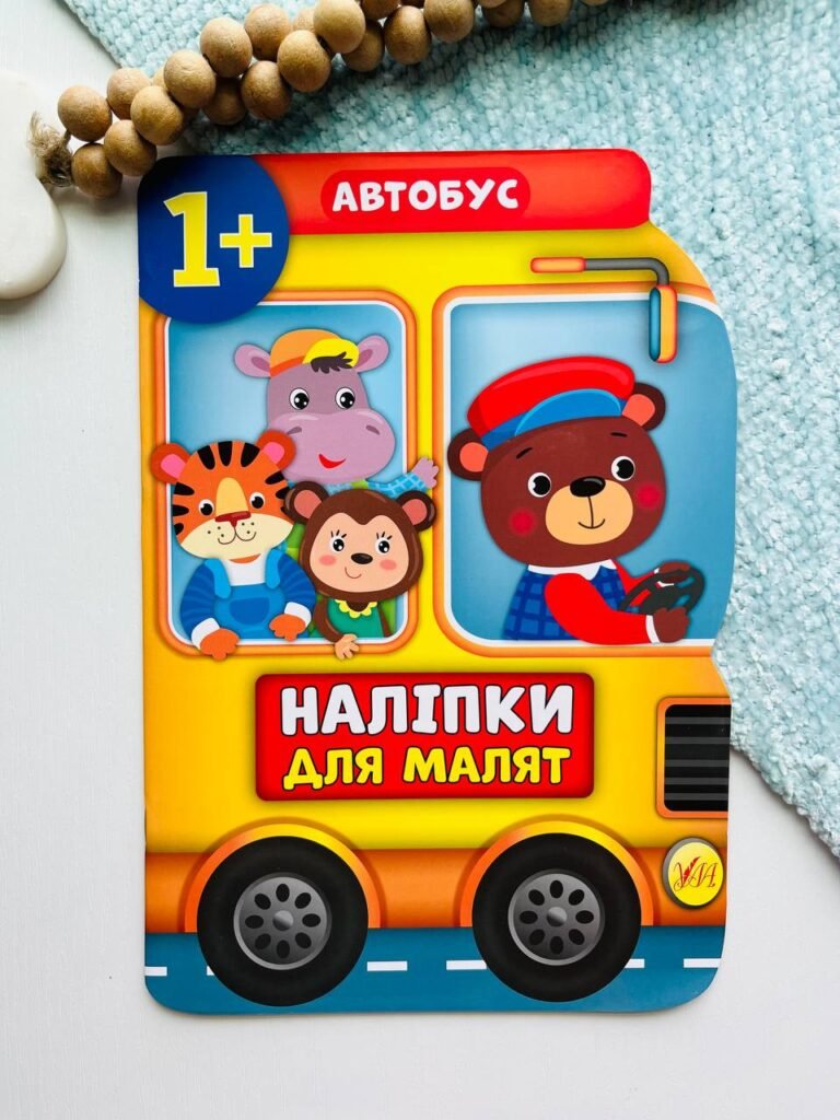 Наліпки для малят автобус — Катерина Смирнова — обкладинка книги