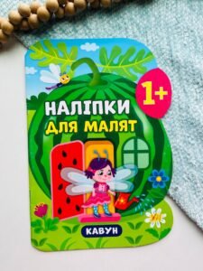 Наліпки для малят — Кавун -  Катерина Смирнова
