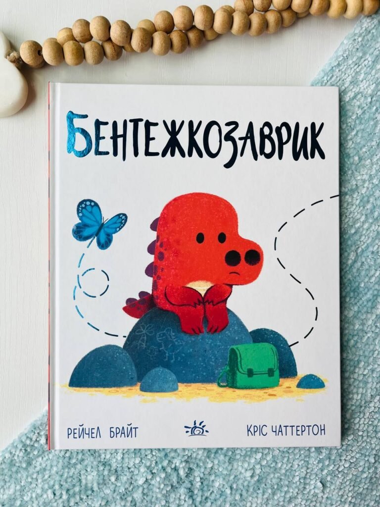 Бентежозаврик Дино-почуття – Рейчел Брайт — обкладинка книги