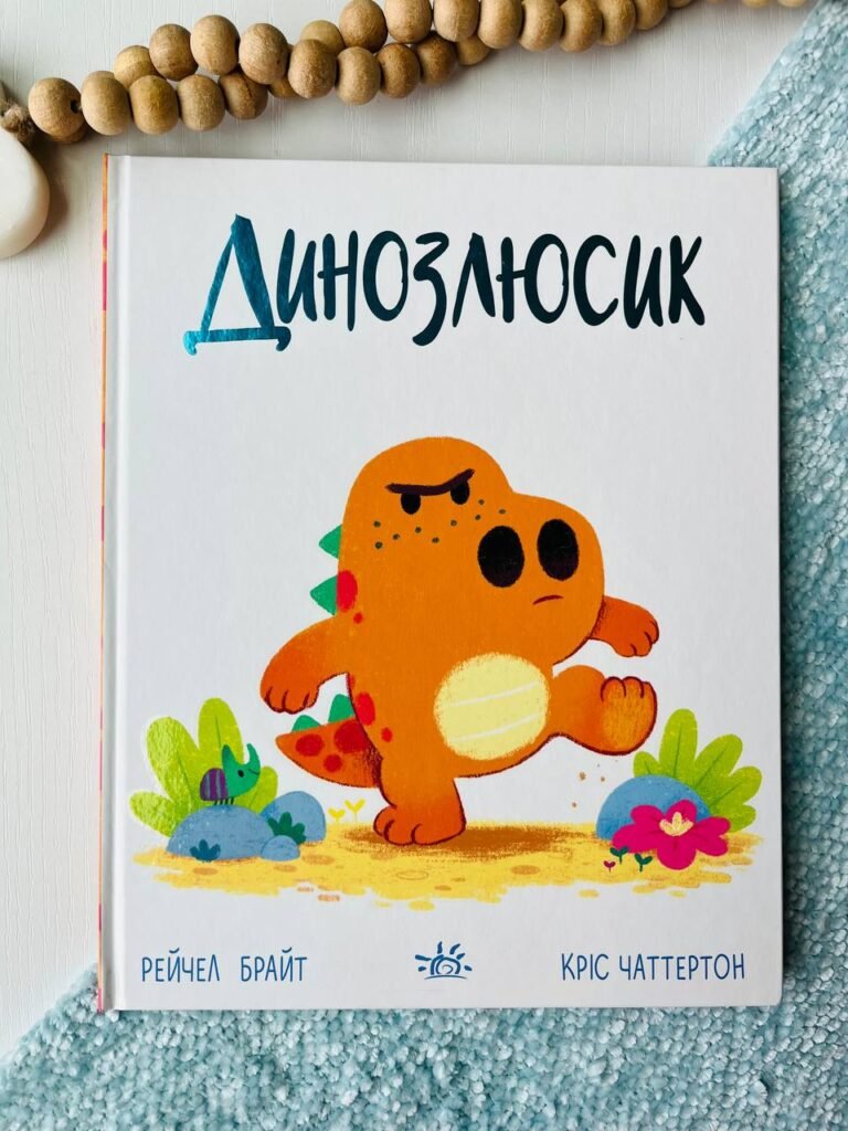 Динозлюсик Дино-почуття – Рейчел Брайт — обкладинка книги