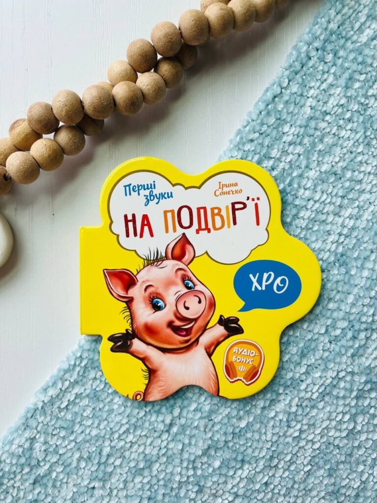 Перші звуки : На подвір’ї – Ірина Сонечко — обкладинка книги