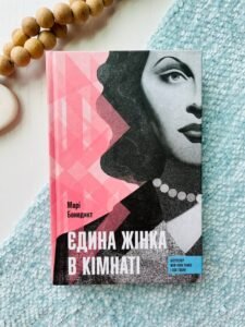 Єдина жінка в кімнаті  - Марі Бенедикт