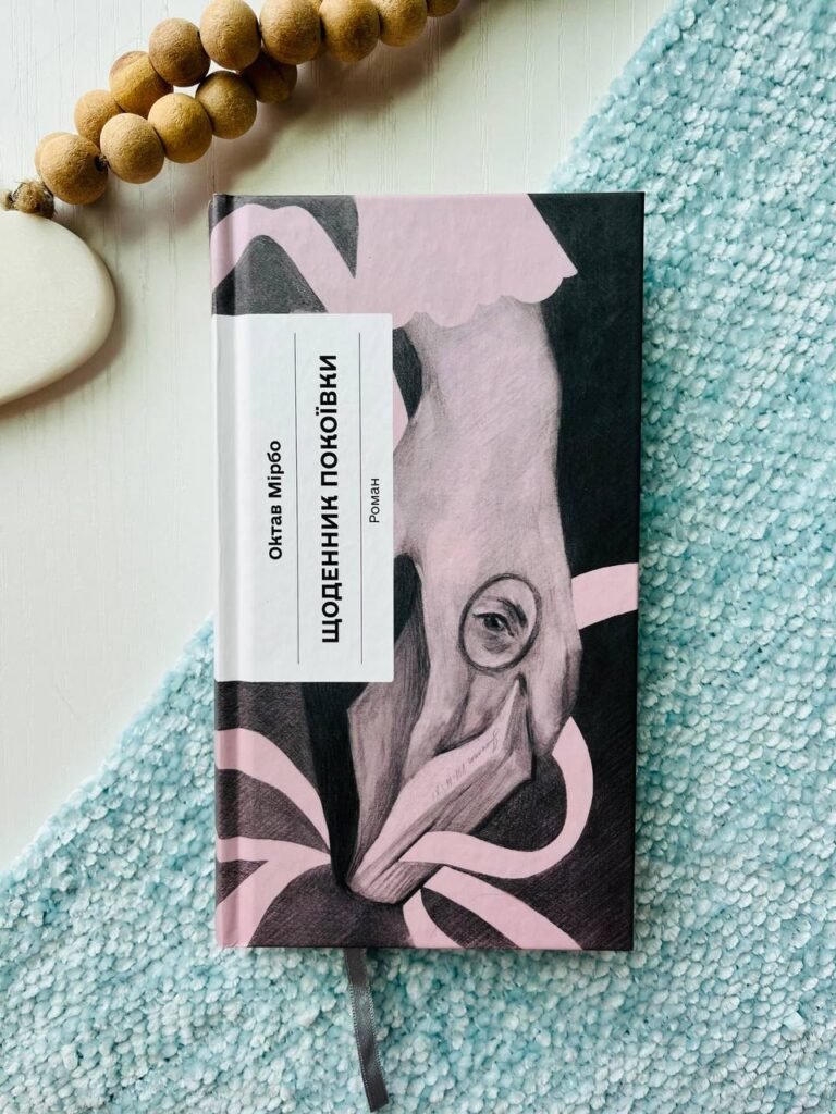 Щоденник покоївки – Октав Мірбо — обкладинка книги