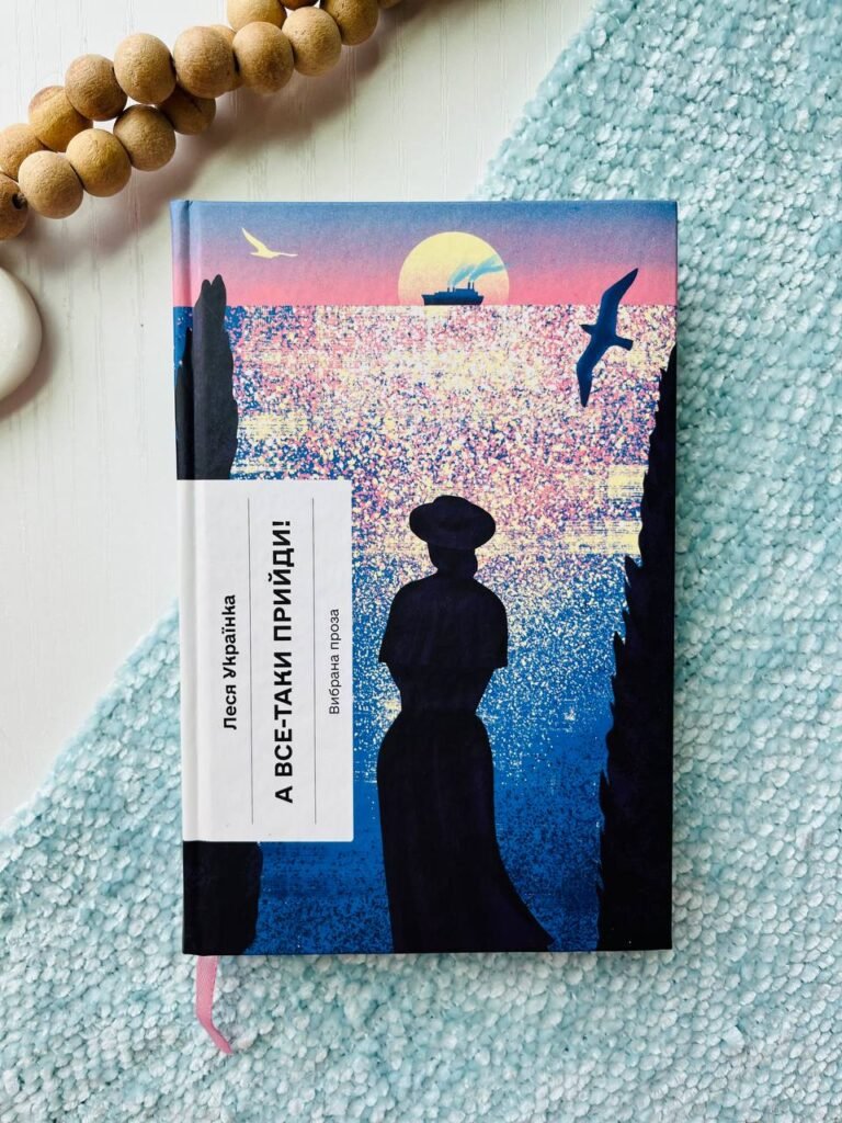 А все-таки прийди! Вибрана проза – Леся Українка — обкладинка книги