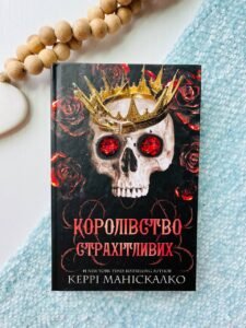 Королівство Нечестивих. Книга 3: Королівство Страхітливих - Керрі Маніскалко