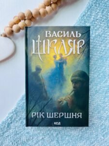 Рік Шершня - Василь Шкляр