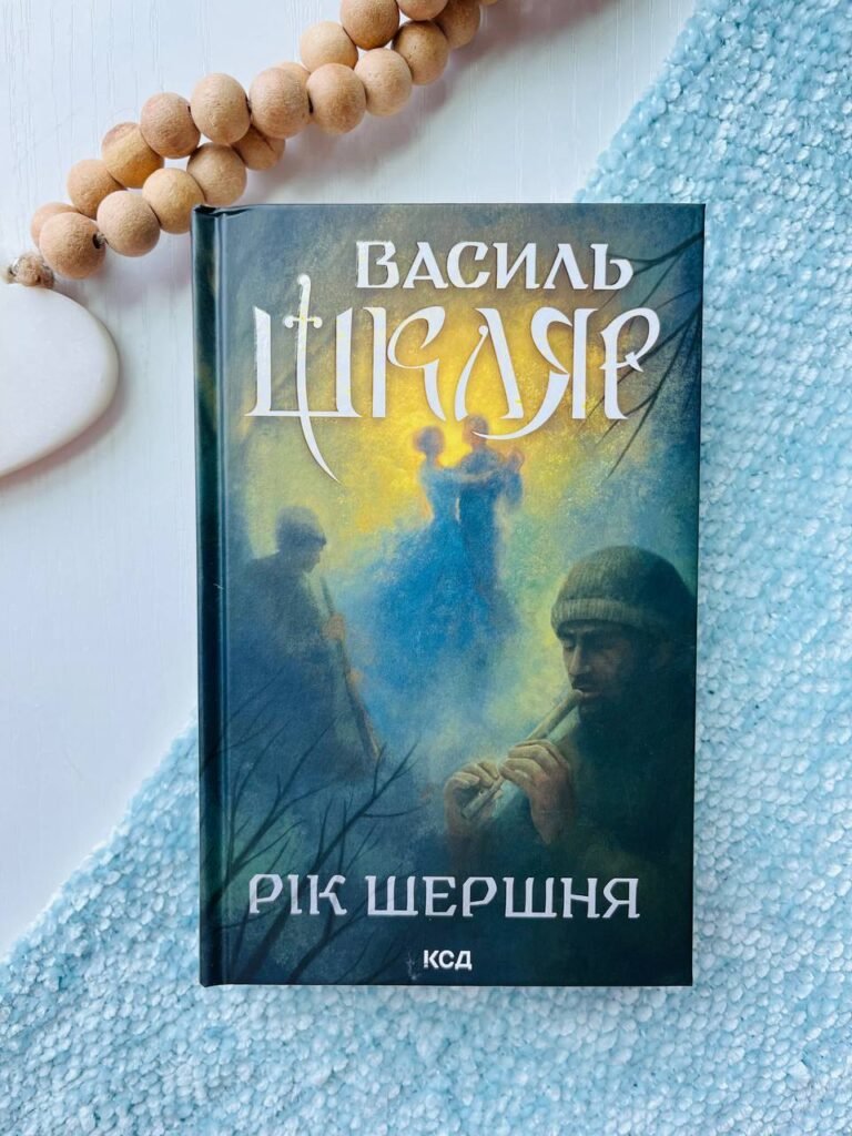 Рік Шершня – Василь Шкляр — обкладинка книги