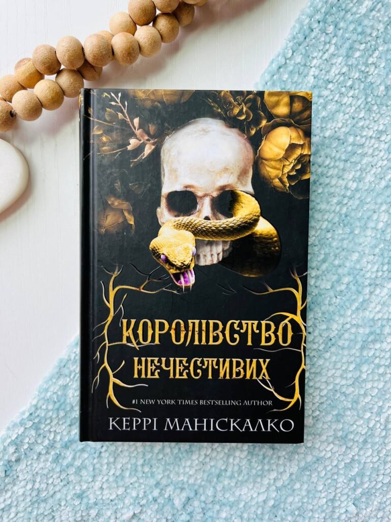Королівство Нечестивих. Книга 1: Королівство Нечестивих – Керрі Маніскалко — обкладинка книги