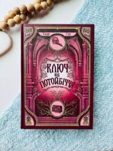 Ключ від Потойбіччя  - Таня Гуд