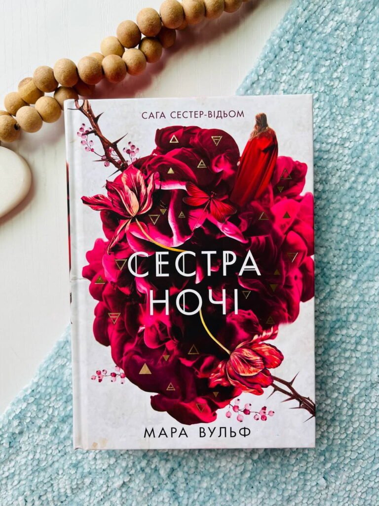 Сестра ночі – Мара Вульф — обкладинка книги