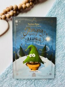 Історія сумної ялинки  - Герлінде Еніке