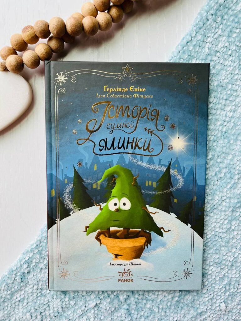 Історія сумної ялинки – Герлінде Еніке — обкладинка книги