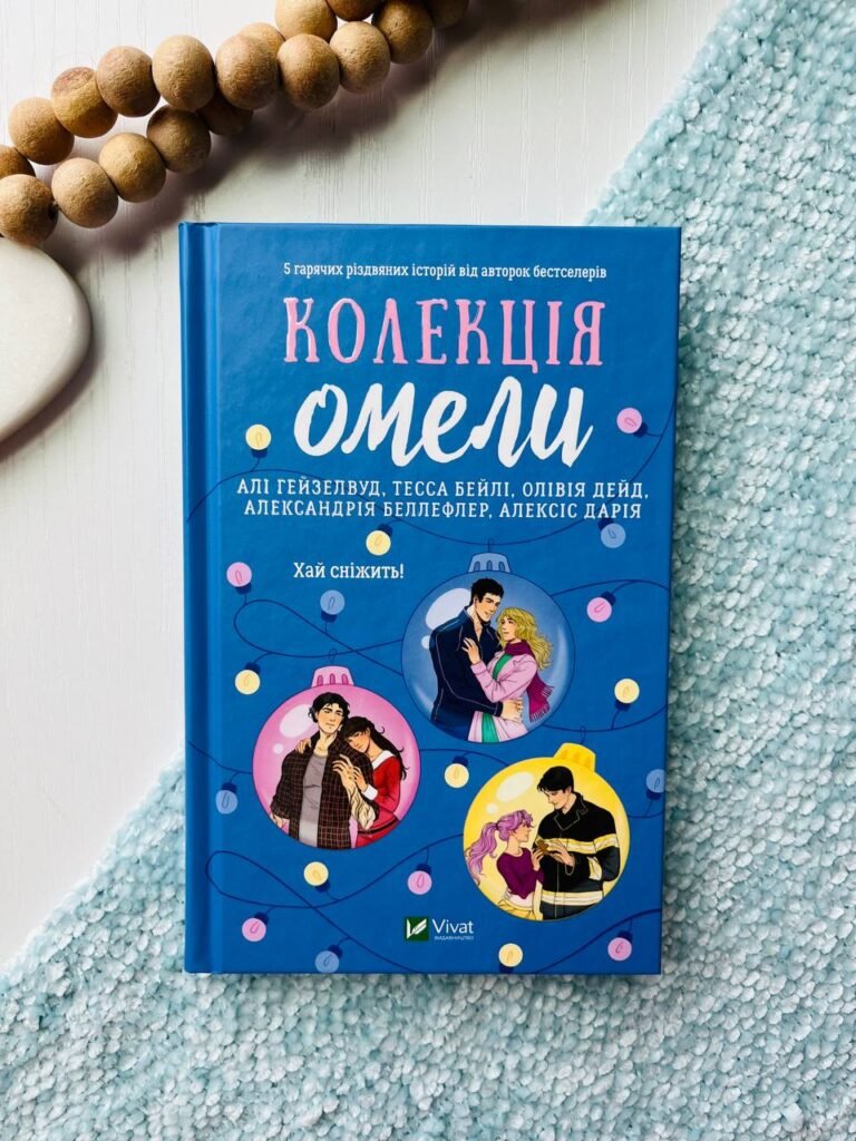Колекція Омели 5 гарячих різдвяних історій збірка – — обкладинка книги