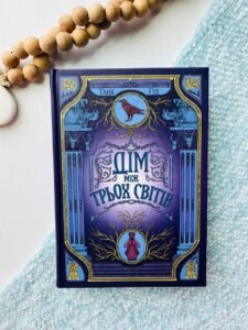 Дім між трьох світів  - Таня Гуд