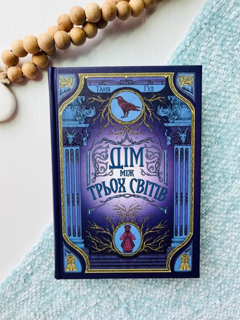 Дім між трьох світів – Таня Гуд — обкладинка книги