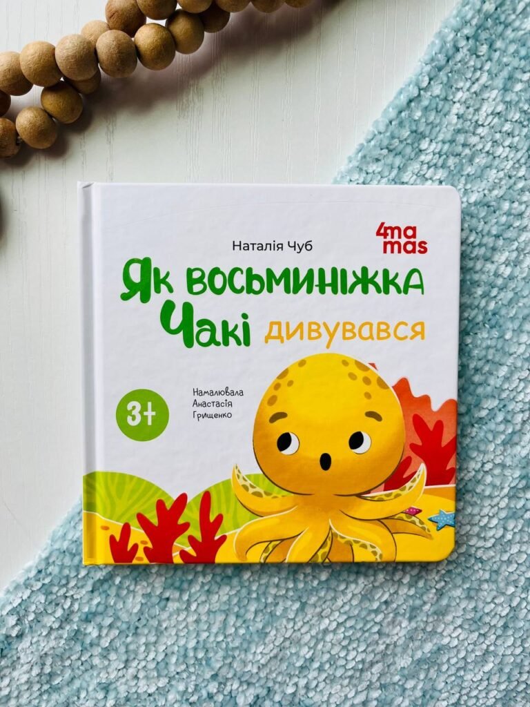 Як восьминіжка Чакі дивувався Матусина бібліотечка — обкладинка книги