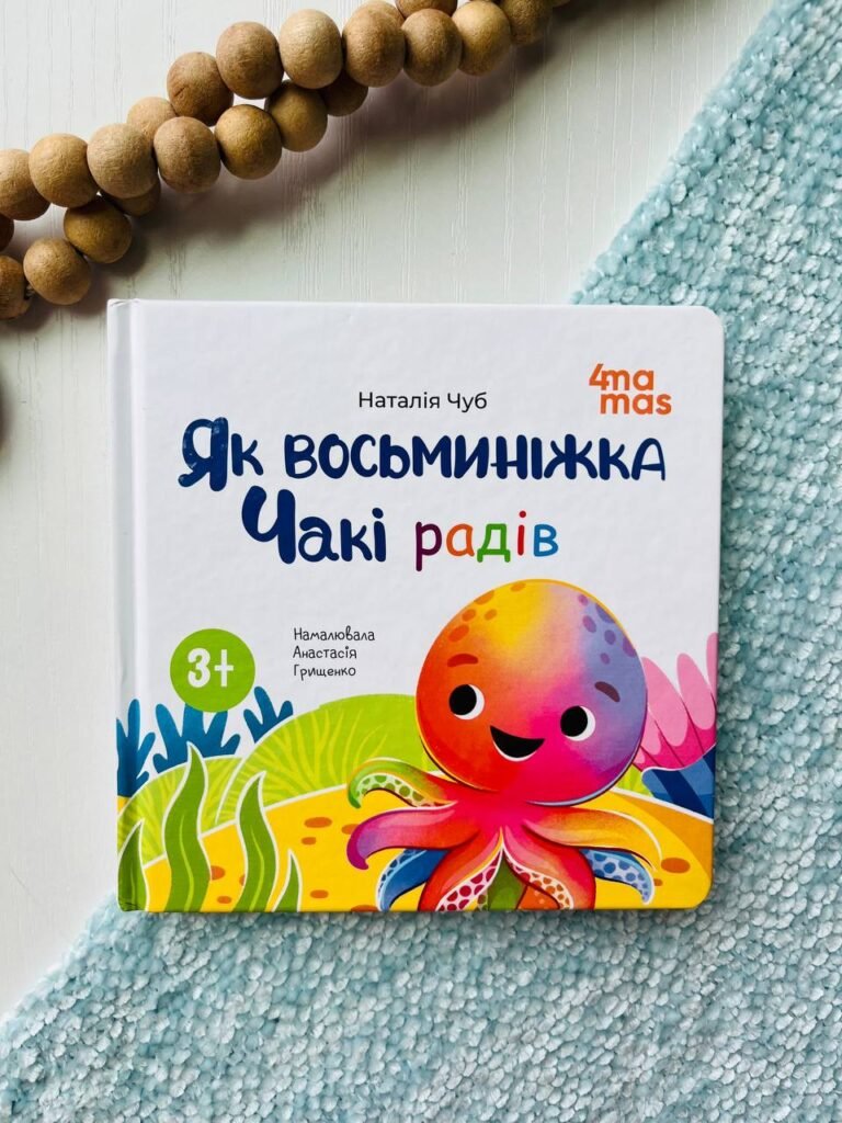 Як восьминіжка Чакі радів Матусина бібліотечка – Чуб Наталія — обкладинка книги
