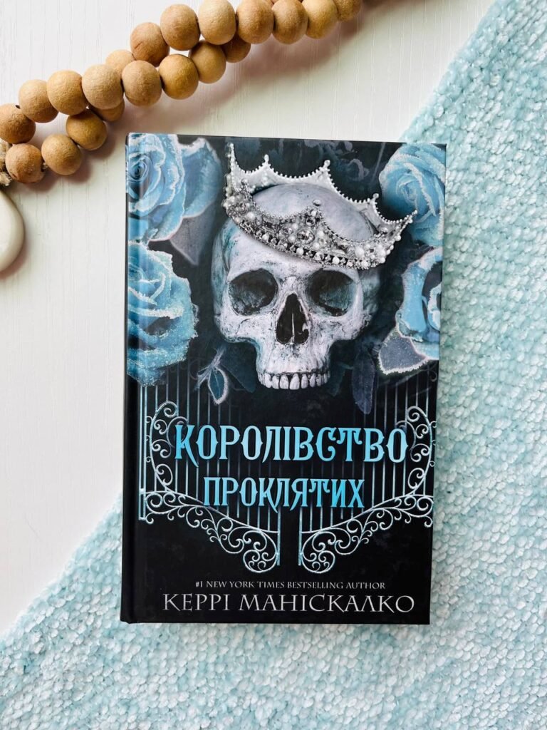 Королівство Нечестивих. Книга 2: Королівство Проклятих – Керрі Маніскалко — обкладинка книги