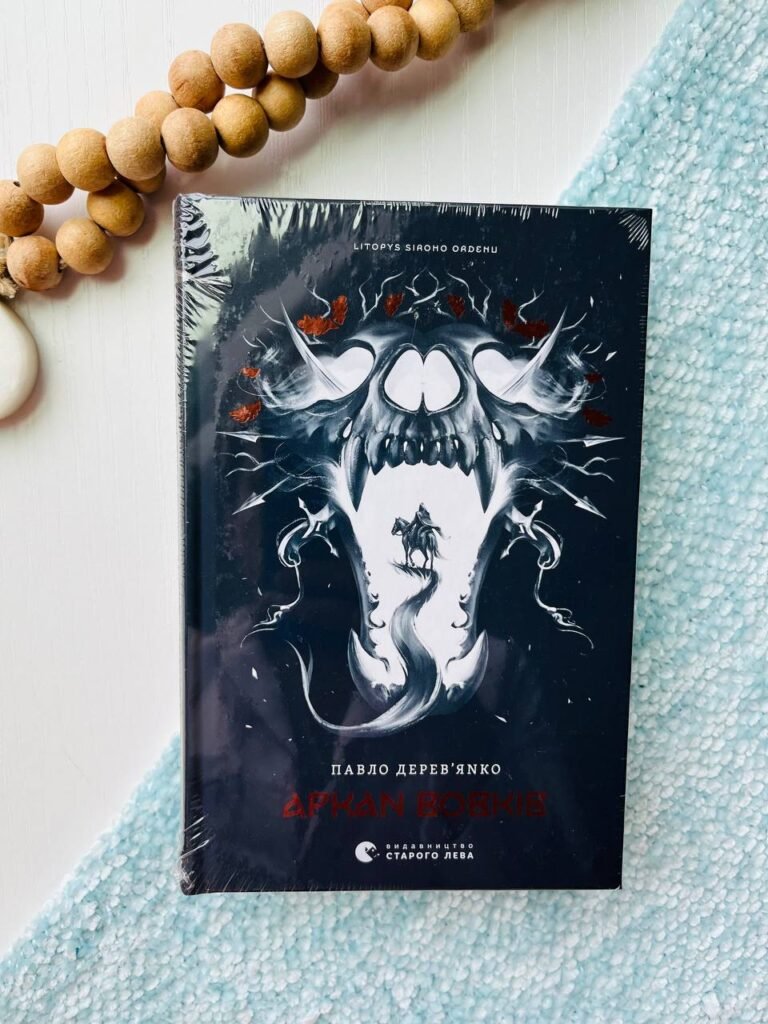 Аркан вовків Книга 1 Літопис Сірого Ордену – Павло Дерев’янко — обкладинка книги