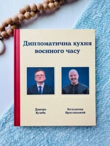 Дипломатична кухня воєнного часу - Дмитро Кулеба