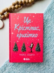 Young Adult. Сучасна проза : Це Крістмас, крихітко!  - Трейсі Андрін