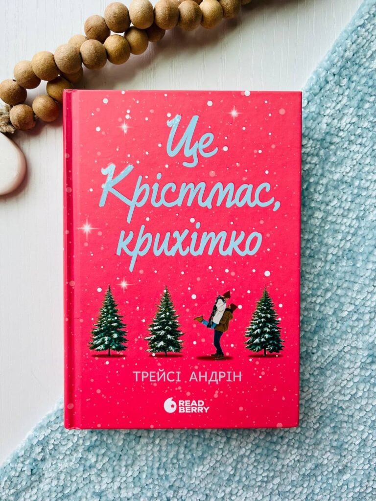 Young Adult. Сучасна проза : Це Крістмас, крихітко! – Трейсі Андрін — обкладинка книги