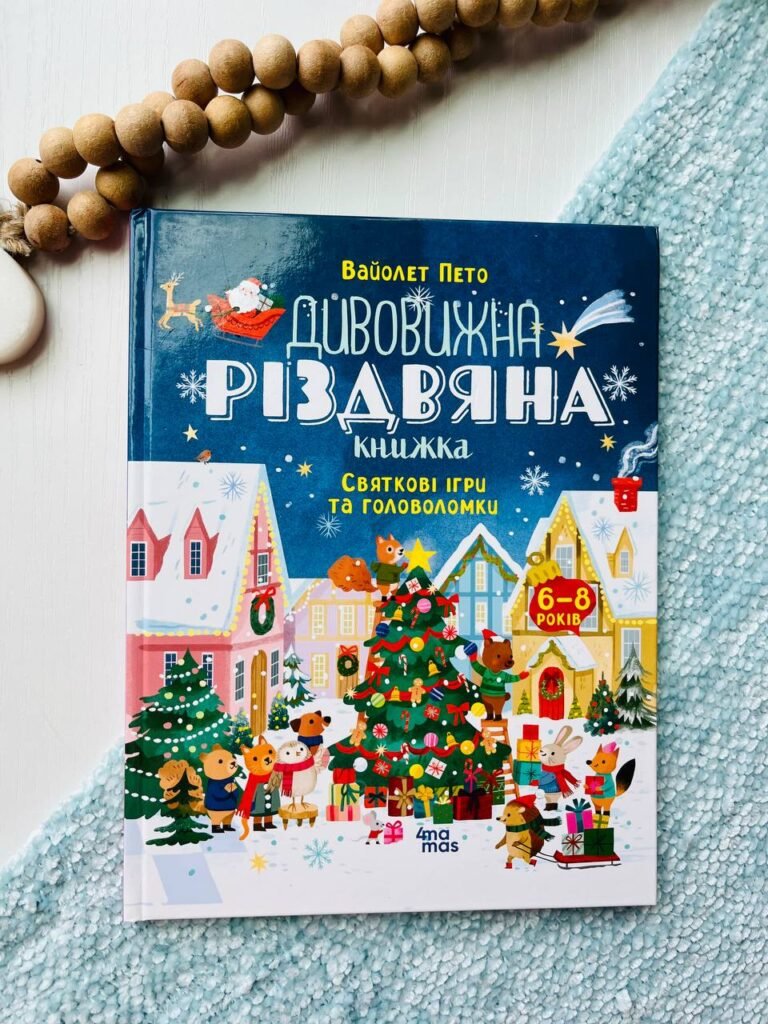 Activity book. Дивовижна різдвяна книжка: — обкладинка книги