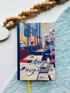 Дякую, що поділилася - Рейчел Рунья Катц