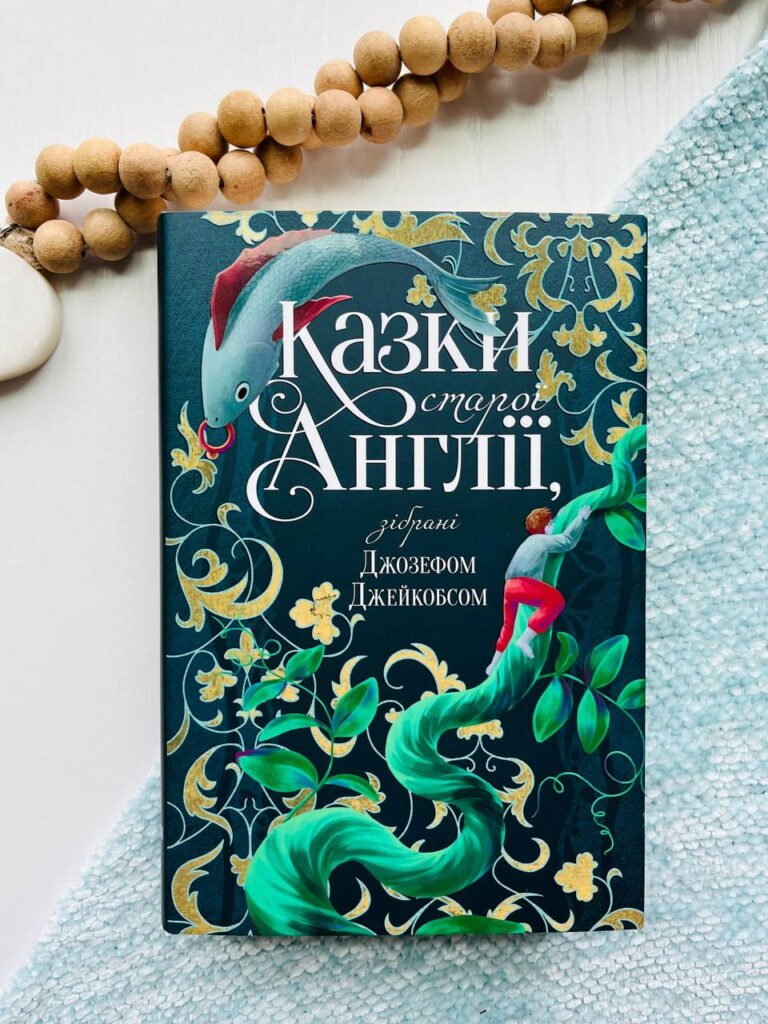 Казки старої Англії, зібрані Джозефом Джейкобсом – Джозеф Джейкобс — обкладинка книги