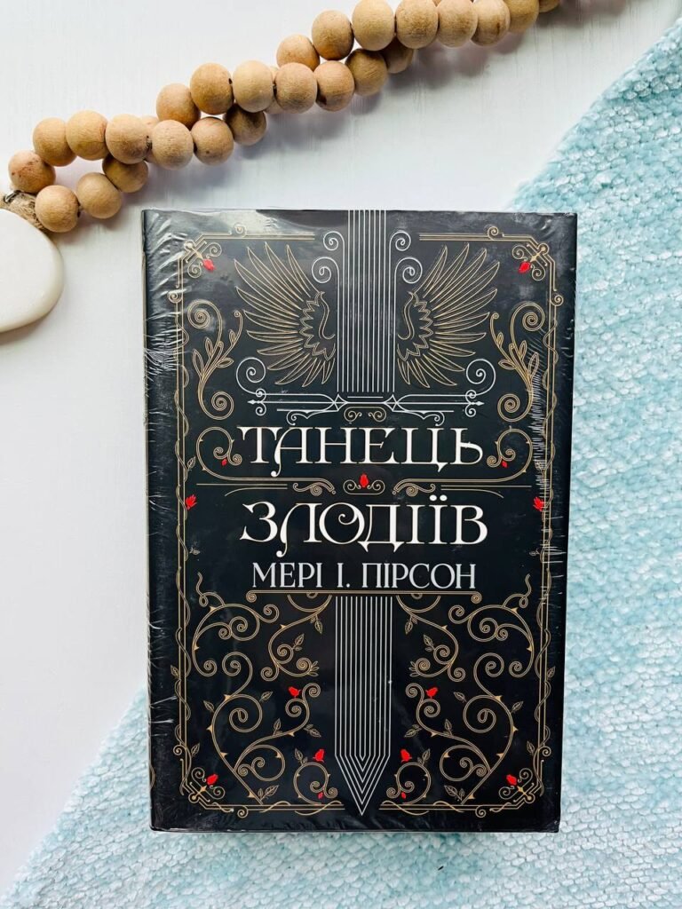 Танець Злодіїв – Мері І. Пірсон — обкладинка книги