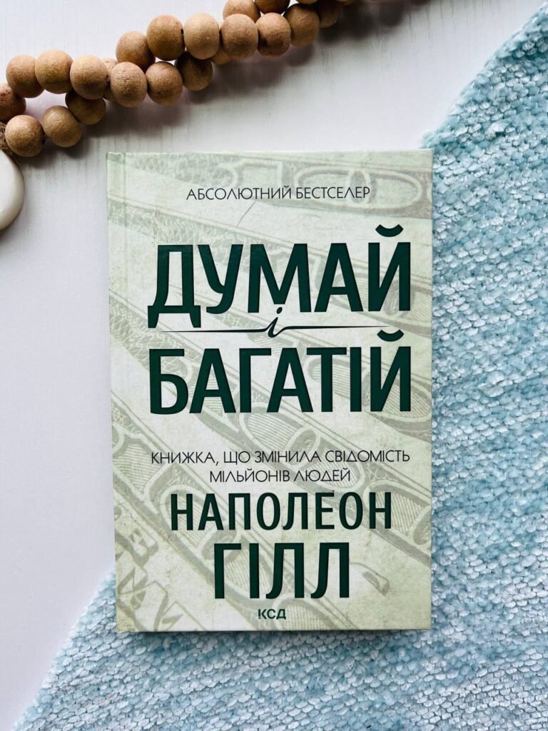 Думай і багатій. Книжка, що змінила свідомість мільйонів людей — Гілл Наполеон — обкладинка книги