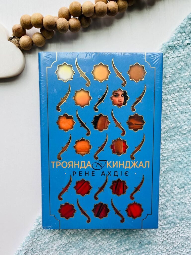 Троянда і кинджал дилогія «Гнів і світанок». Книжка 2 – Рене Ахдіє — обкладинка книги