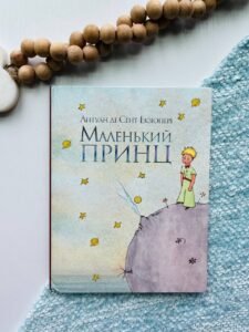 Маленький принц - Антуан де Сент-Екзюпері