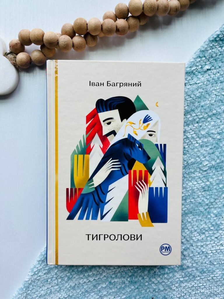 Тигролови — Іван Багряний — обкладинка книги