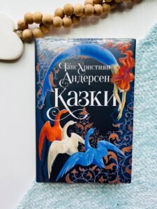 Казки Ганса Християна Андерсена - Ганс Християн Андерсен
