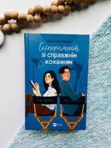 Експеримент зі справжнім коханням - Крістіна Лорен