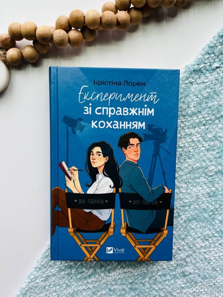 Експеримент зі справжнім коханням – Крістіна Лорен — обкладинка книги