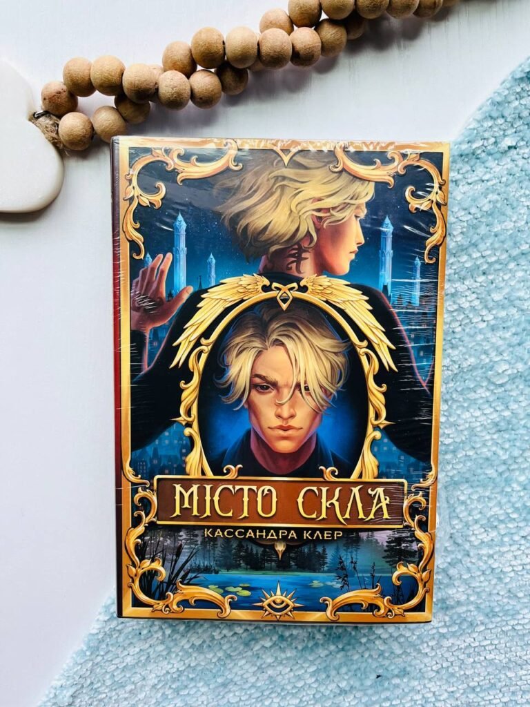 Місто Скла кн.3 знаряддя смерті – Кассандра Клер — обкладинка книги