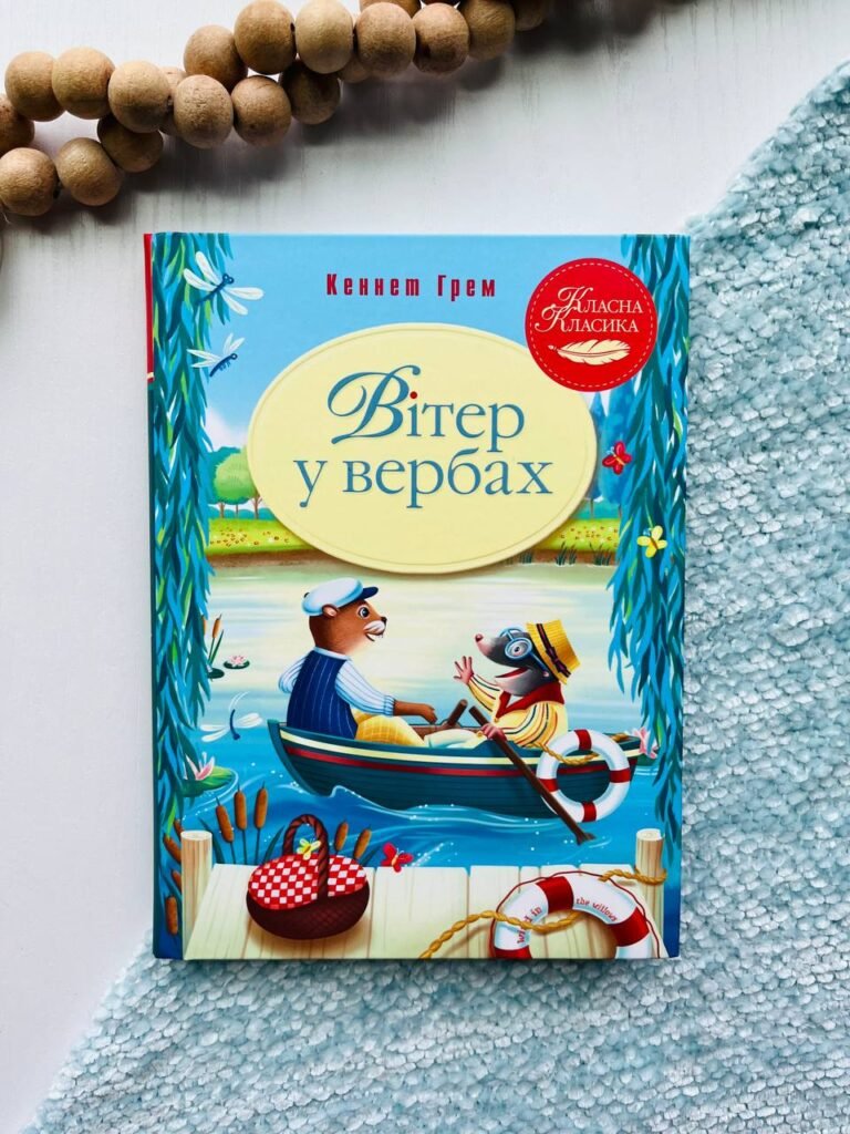 Вітер у вербах – Кеннет Грем — обкладинка книги