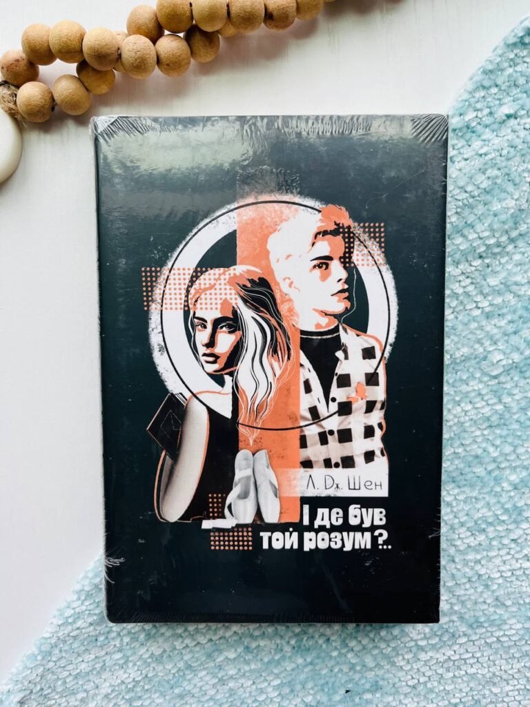 І де був той розум?.. (All Saints High #1) — Л. Дж. Шен — обкладинка книги