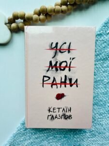 Усі мої рани   -  Кетлін Ґлазґов