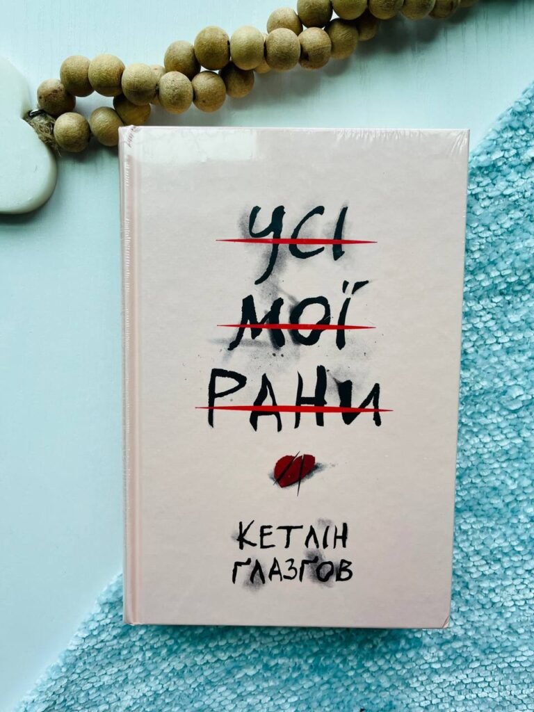 Усі мої рани – Кетлін Ґлазґов — обкладинка книги