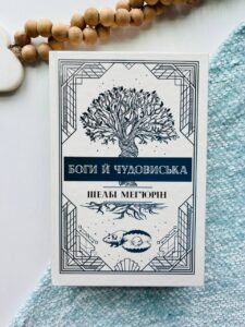 Боги й чудовиська кн.3  - Шелбі Мег'юрін