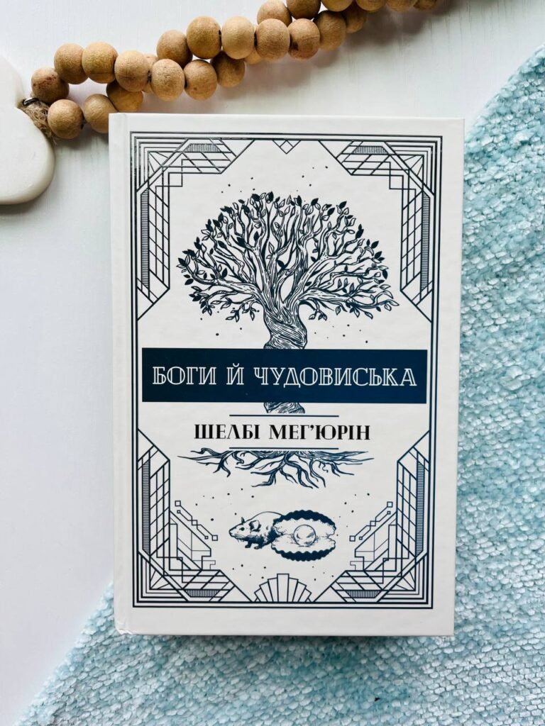 Боги й чудовиська кн.3 – Шелбі Мег’юрін — обкладинка книги