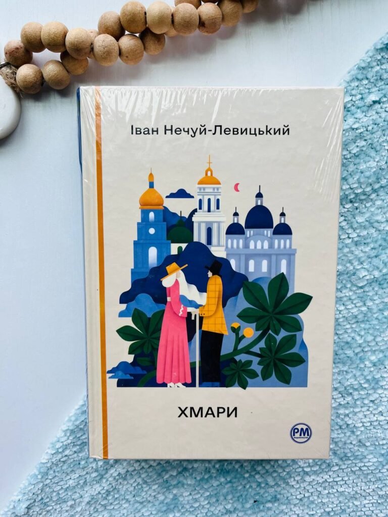 Хмари – Іван Нечуй-Левицький — обкладинка книги